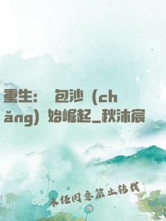 重生：從包沙場(chǎng)開始崛起