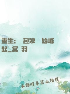 重生：從包沙場開始崛起