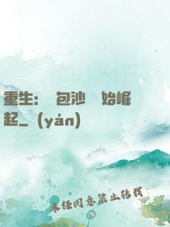重生：從包沙場開始崛起