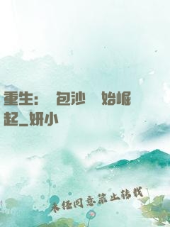 重生：從包沙場開始崛起