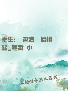重生：從包沙場開始崛起