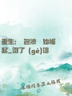 重生：從包沙場開始崛起