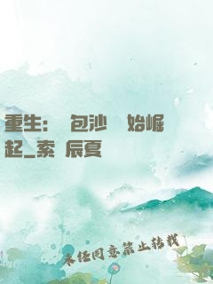 重生：從包沙場開始崛起