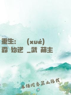 重生：從學(xué)霸開始逆襲