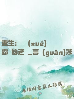重生：從學(xué)霸開始逆襲
