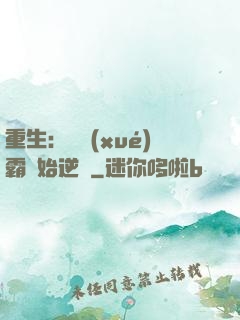 重生：從學(xué)霸開始逆襲