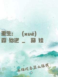 重生：從學(xué)霸開始逆襲
