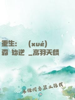 重生：從學(xué)霸開始逆襲