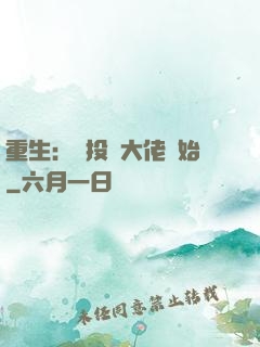 重生：從投資大佬開始