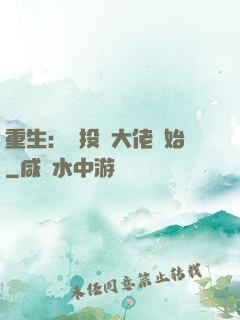 重生：從投資大佬開始