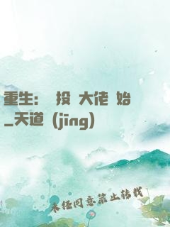 重生：從投資大佬開始