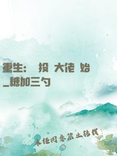 重生：從投資大佬開始