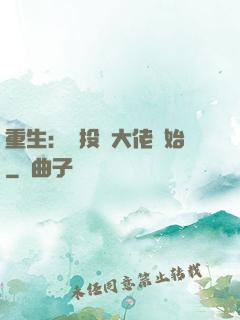 重生：從投資大佬開始