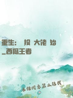 重生：從投資大佬開始