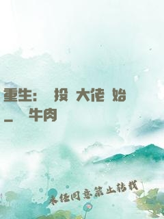 重生：從投資大佬開始