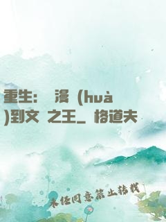 重生：從漫畫(huà)到文娛之王