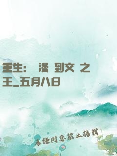 重生：從漫畫到文娛之王