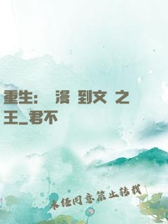 重生：從漫畫到文娛之王