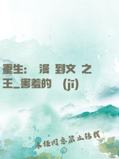 重生：從漫畫到文娛之王