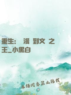 重生：從漫畫到文娛之王