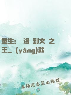 重生：從漫畫到文娛之王
