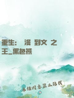 重生：從漫畫到文娛之王