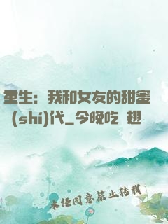 重生：我和女友的甜蜜時(shí)代