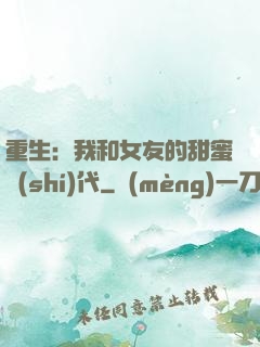重生：我和女友的甜蜜時(shí)代