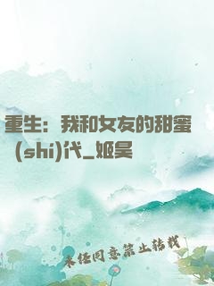 重生：我和女友的甜蜜時(shí)代