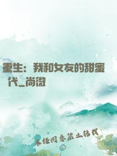 重生：我和女友的甜蜜時代