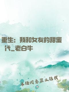 重生：我和女友的甜蜜時代