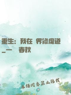 重生：我在異界修魔道