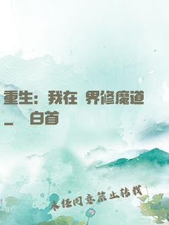 重生：我在異界修魔道