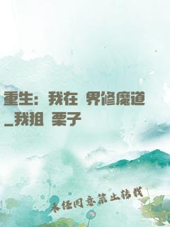 重生：我在異界修魔道