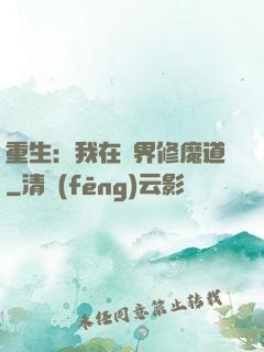 重生：我在異界修魔道