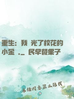 重生：我敗光了?；ǖ男〗饚?