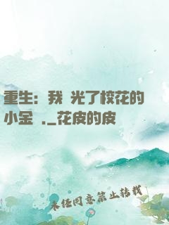 重生：我敗光了?；ǖ男〗饚?