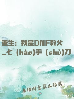 重生：我是DNF教父