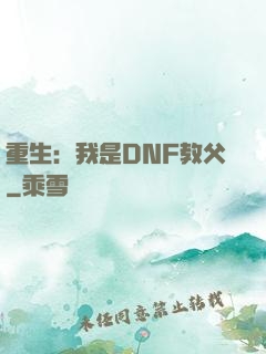 重生：我是DNF教父
