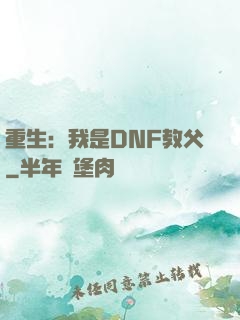 重生：我是DNF教父