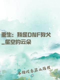 重生：我是DNF教父