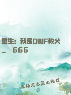 重生：我是DNF教父