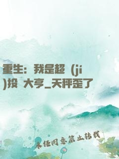 重生：我是超級(jí)投資大亨