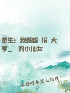 重生：我是超級投資大亨