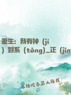 重生：我有神級(jí)簽到系統(tǒng)