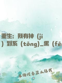 重生：我有神級(jí)簽到系統(tǒng)