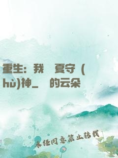 重生：我為華夏守護(hù)神