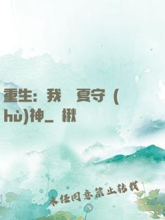 重生：我為華夏守護(hù)神