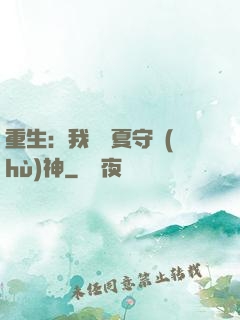 重生：我為華夏守護(hù)神