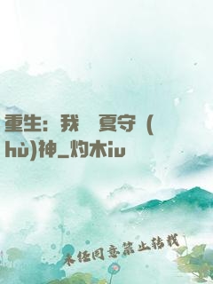重生：我為華夏守護(hù)神